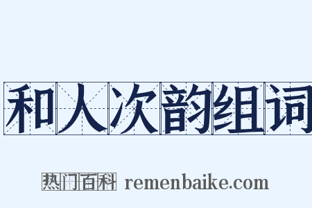 和人次韵组词是什么意思的图片